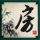 蓝山球队第一季